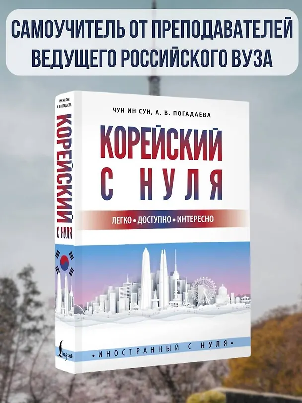 Книга Корейский с нуля (Чун Ин Сун) — 5