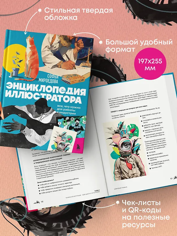 Книга Энциклопедия иллюстратора. Все, что нужно для работы в индустрии () — 11