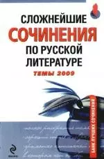 Сложнейшие сочинения по русской литературе.Темы 2009 — 2189851 — 1