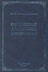 Клиническая диагностика в неврологии : руководство для врачей / 2-е изд.