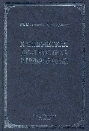 Клиническая диагностика в неврологии : руководство для врачей / 2-е изд. — 2223381 — 1