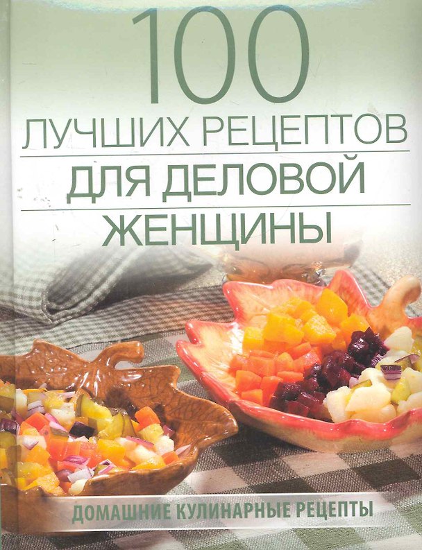 Книга 100 лучших рецептов для деловой женщины (поролон) (Галина Поскребышева) — 1