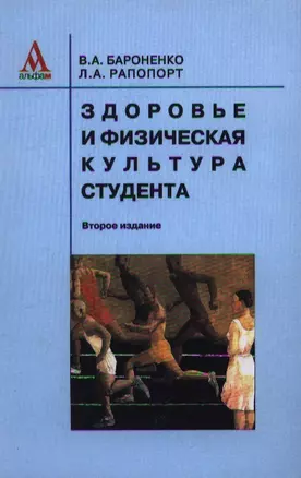 Здоровье и физическая культура студента Уч. пос. (2 изд) Бароненко — 2359405 — 1