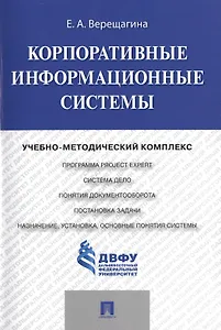 Корпоративные информационные системы.Учебно-методический комплекс.