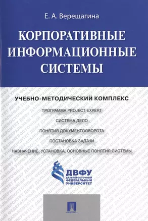 Корпоративные информационные системы.Учебно-методический комплекс. — 2485456 — 1