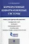 Корпоративные информационные системы.Учебно-методический комплекс. — 2485456 — 1