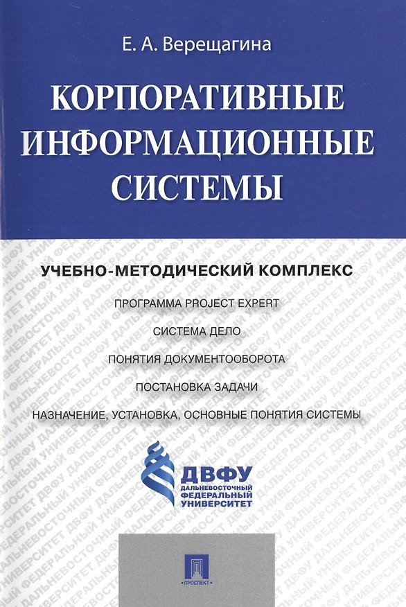 Книга Корпоративные информационные системы.Учебно-методический комплекс. (Елена Верещагина) — 1