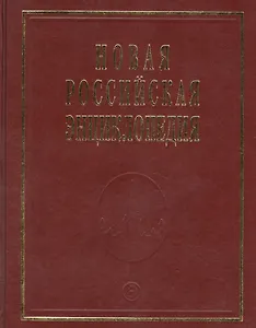 Новая Российская Энциклопедия. Том 17. Часть 1. Ультразвук - Франко-прусская