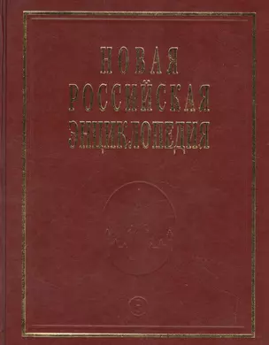 Новая Российская Энциклопедия. Том 17. Часть 1. Ультразвук - Франко-прусская — 2520251 — 1