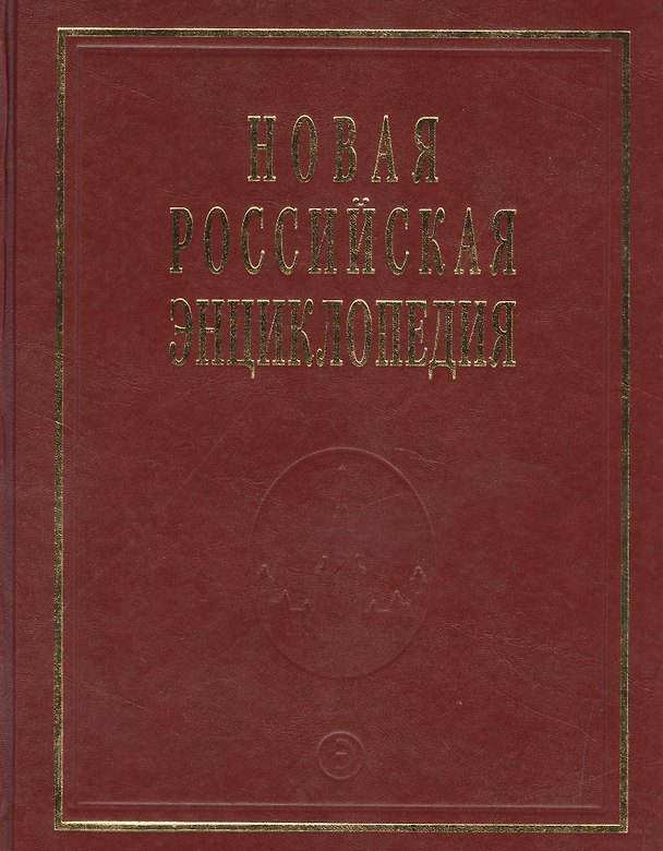 Книга Новая Российская Энциклопедия. Том 17. Часть 1. Ультразвук - Франко-прусская (Виктор Данилов-Данильян) — 1