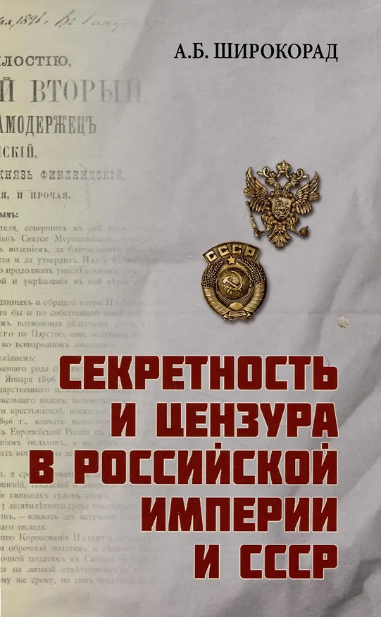 Книга Секретность и цензура в Российской империи и СССР (Александр Широкорад) — 1