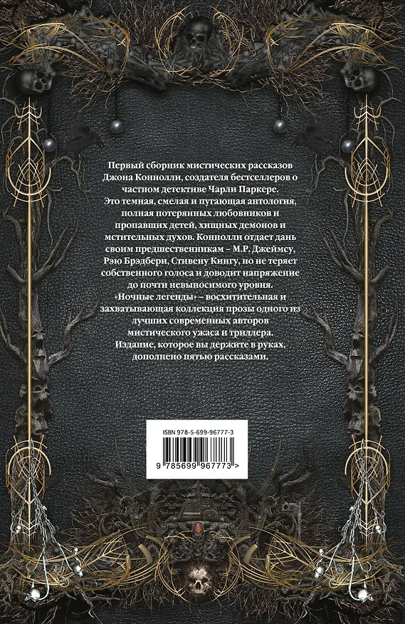 Книга Ночные легенды (Джон Коннолли) — 2