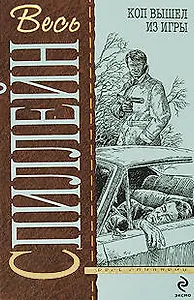 Коп вышел из игры