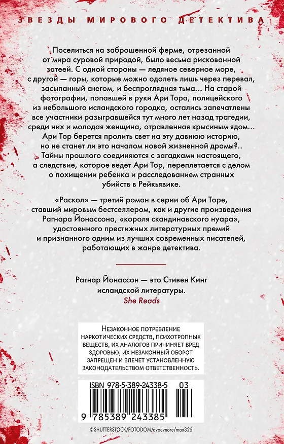 Книга Раскол (Рагнар Йонассон) — 2