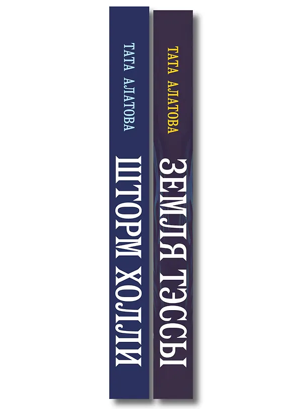 Книга Комплект из 2-х книг Таты Алатовой: Земля Тэссы + Шторм Холли (Тата Алатова) — 3