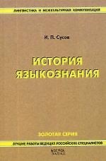 Книга История языкознания () — 1