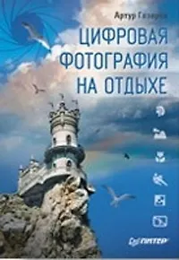 Цифровая фотография на отдыхе. Полноцветное издание