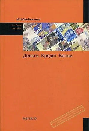 Книга Деньги. Кредит. Банки: Учебное пособие ()
