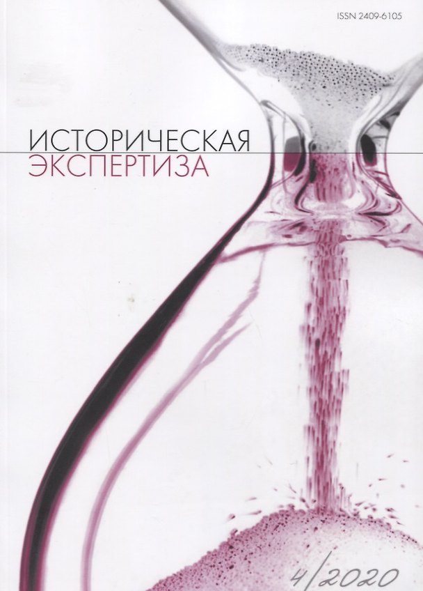 Книга Историческая экспертиза 4/2020 (м) Стыкалин () — 1