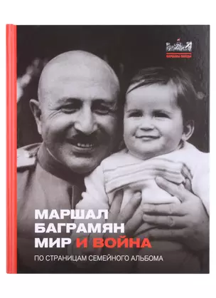 Маршал Баграмян. Мир и война. По страницам семейного альбома — 2927128 — 1