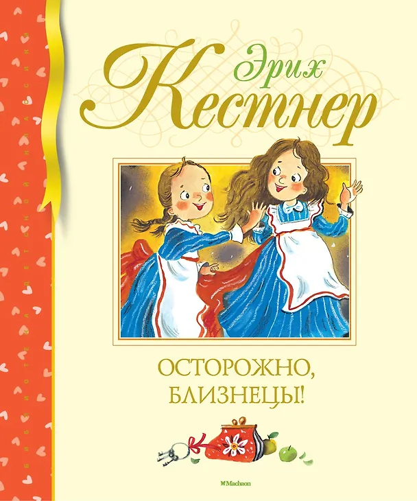 Книга Осторожно, близнецы! (Эрих Кестнер) — 1