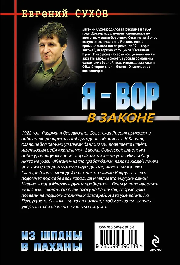 Книга Из шпаны - в паханы (Евгений Сухов) — 2