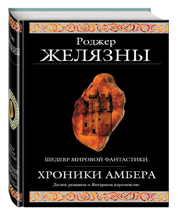Книга Хроники Амбера. Десять романов о Янтарном королевстве (Роджер Желязны) — 5
