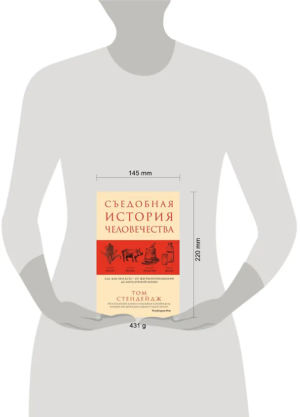 Книга Съедобная история человечества. Еда, как она есть от жертвоприношения до консервной банки (Том Стендейдж) — 5