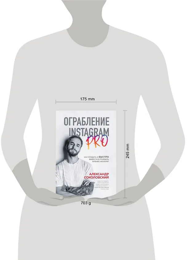 Книга Ограбление Instagram PRO. Как создать и быстро вывести на прибыль бизнес-аккаунт (Александр Соколовский) — 9