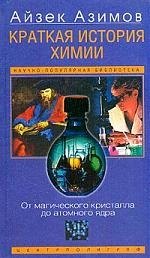 

Краткая история химии