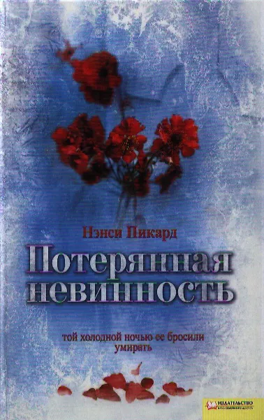 Книга Потерянная невинность (Нэнси Пикард) — 1