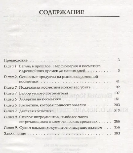 Книга Книга о некачественной косметике (Виталий Прохоров) — 2