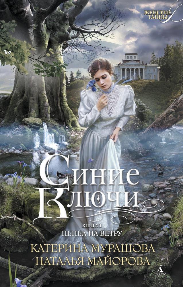 

Синие Ключи. Книга первая. Пепел на ветру