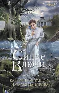 Синие Ключи. Книга первая. Пепел на ветру