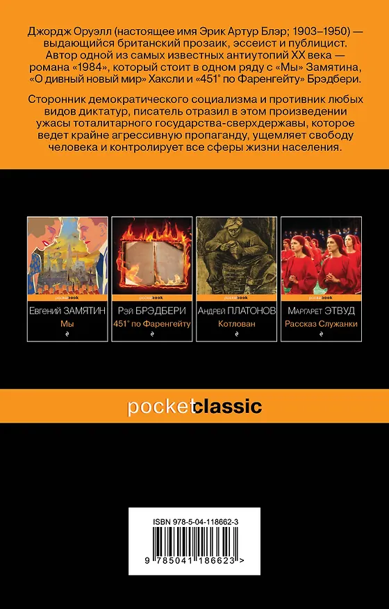 Книга 1984 (Джордж Оруэлл) — 2
