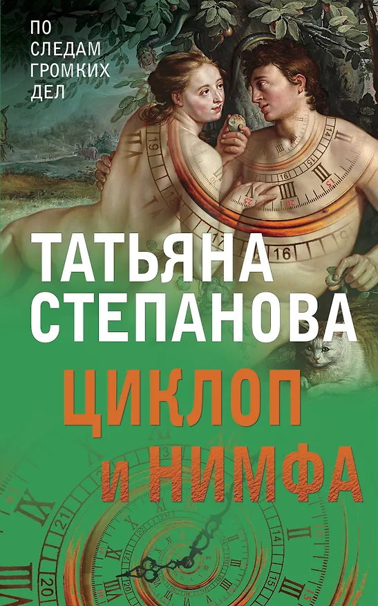 Книга Циклоп и нимфа (Татьяна Степанова) — 1