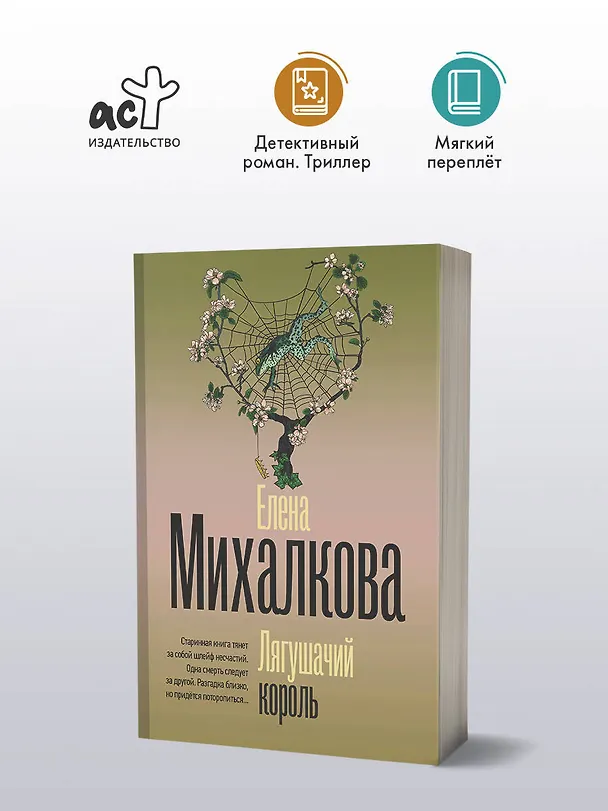 Книга Лягушачий король (Елена Михалкова) — 5