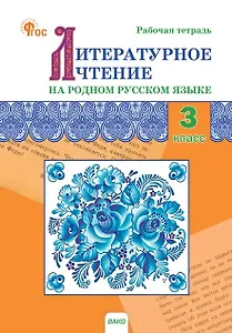 Литературное чтение на родном русском языке. 3 класс. Рабочая тетрадь 