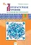 Литературное чтение на родном русском языке. 3 класс. Рабочая тетрадь  — 3142847 — 1