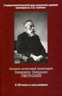 Классик московской психиатрии Владимир Петрович Сербский К 150-летию со дня рождении (мягк) (Губанова) — 2183157 — 1