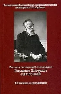 Книга Классик московской психиатрии Владимир Петрович Сербский К 150-летию со дня рождении (мягк) (Губанова) () — 1