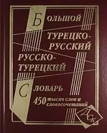 Большой турецко-русский и русско-турецкий словарь. 450 000 слов и словосочетаний — 2204268 — 1