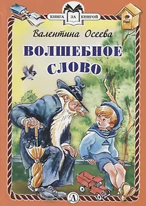 Волшебное слово