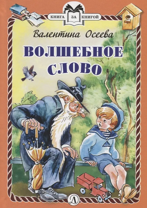 Книга Волшебное слово (Валентина Осеева) — 1