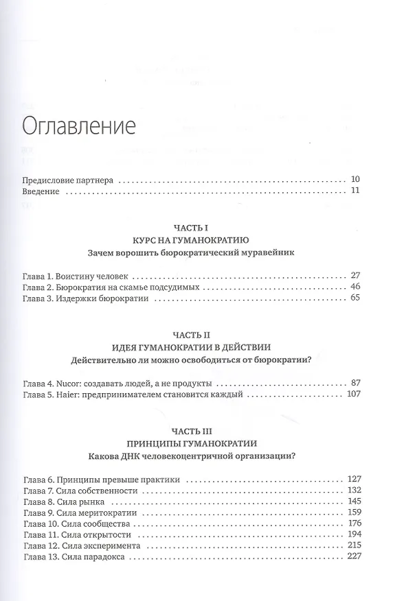 Книга Гуманократия. Как сделать компанию такой же гибкой, смелой и креативной, как люди внутри нее (Гэри Хэмел) — 5