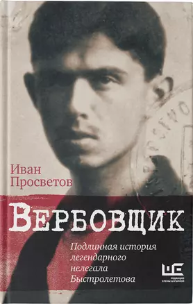 Вербовщик. Подлинная история легендарного нелегала Быстролетова — 2849352 — 1