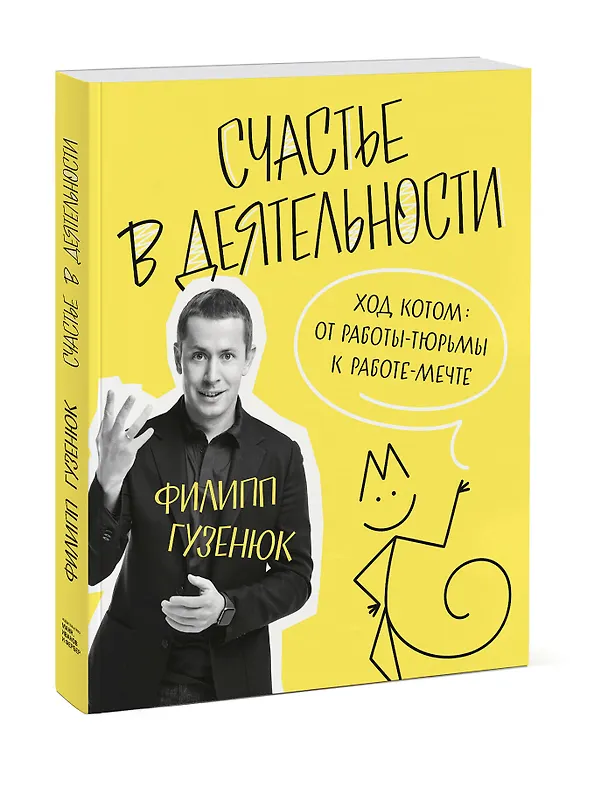Книга Счастье в деятельности. Ход котом: от работы-тюрьмы к работе-мечте (Филипп Гузенюк) — 4