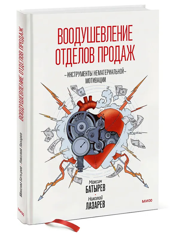 Книга Воодушевление отделов продаж. Инструменты нематериальной мотивации (Максим Батырев, Николай Лазарев) — 3