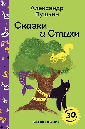 Книга Сказки и стихи А.С. Пушкина (Александр Пушкин)