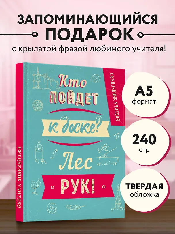 Ежедневник недатированный «Кто пойдёт к доске», 192 листа, Эксмо 2865782 — 3